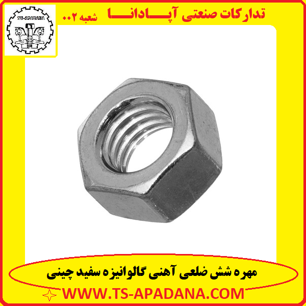 مهره سفید آهنی چینی+مهره شش پر چینی+مهره شش گوش چینی+مهره شش ضلعی چینی+مهره چینی 6 پر