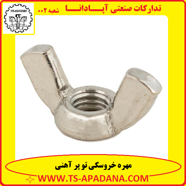 مهره خروسکی تو پر+مهره خروسک تو پر+مهره خروسکی آهنی+مهره خروسکی پر+مهره خروسکی سفید
