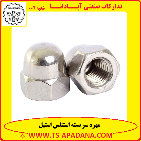 مهره سر بسته استیل+مهره استیل سر بسته+مهره بسته استنلس استیل+مهره استیل ته بسته+مهره سربسته استنلس استیل