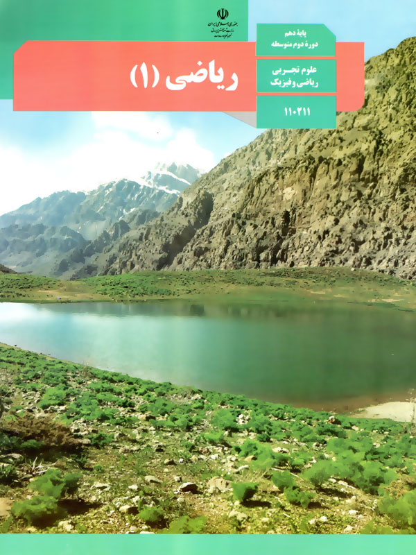 ریاضی1 سال دهم تجربی و ریاضی