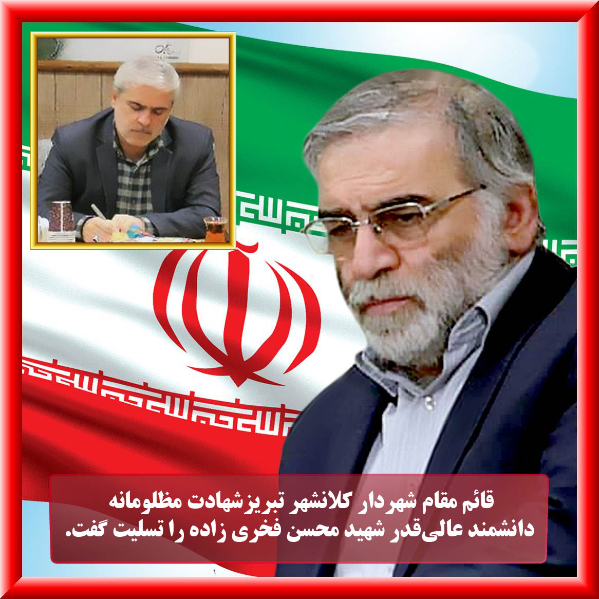 قائم مقام شهردار کلانشهر تبریزشهادت مظلومانه‌ دانشمند عالی‌قدر شهید محسن فخری زاده را تسلیت گفت