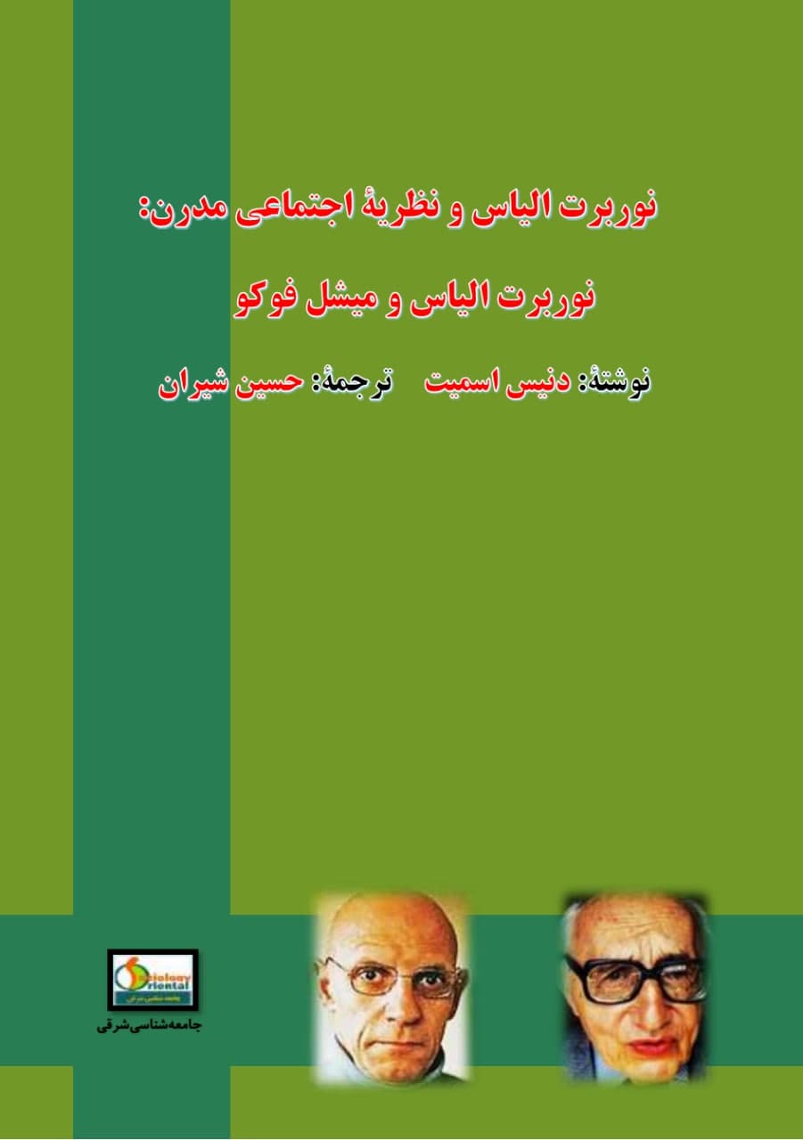 دانلود رایگان کتاب نوربرت الیاس و میشل فوکو - دنیس اسمیت - حسین شیران - جامعه شناسی شرقی