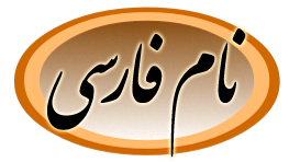 نام فارسی