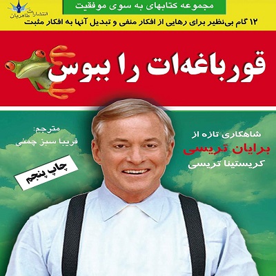 دانلود رایگان کتاب صوتی قورباغه ات را ببوس - برایان تریسی