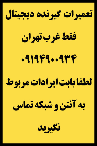 نمایندگی | تعمیرات | گیرنده | ایکس ویژن | غرب | تهران