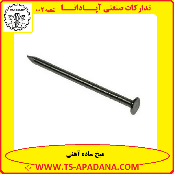 میخ آهنی+میخ نجاری+میخ ساده+میخ سیاه+میخ چوب