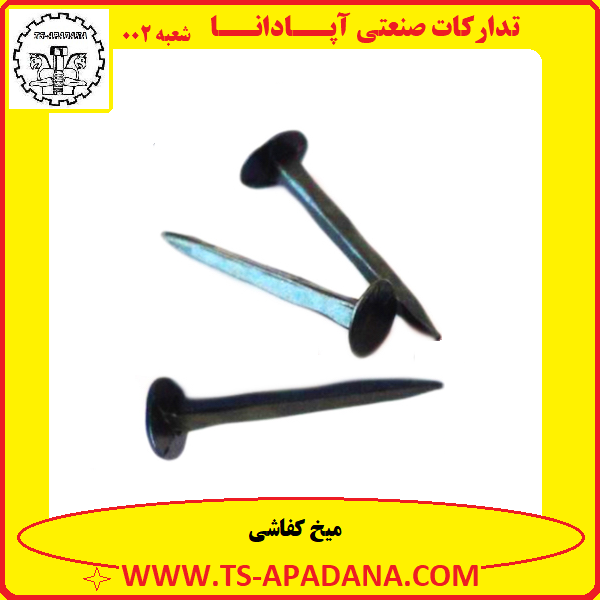 میخ کفاشی+میخ کفش+میخ پاشنه کفش+میخ کفی کفش+میخ کتانی