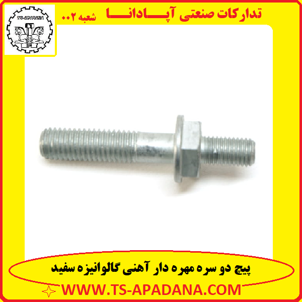 پیچ دو سره آهنی+پیچ دو سره گالوانیزه+پیچ دوسره مهره دار+دوسر رزوه مهره دار+دوسر دنده مهره دار