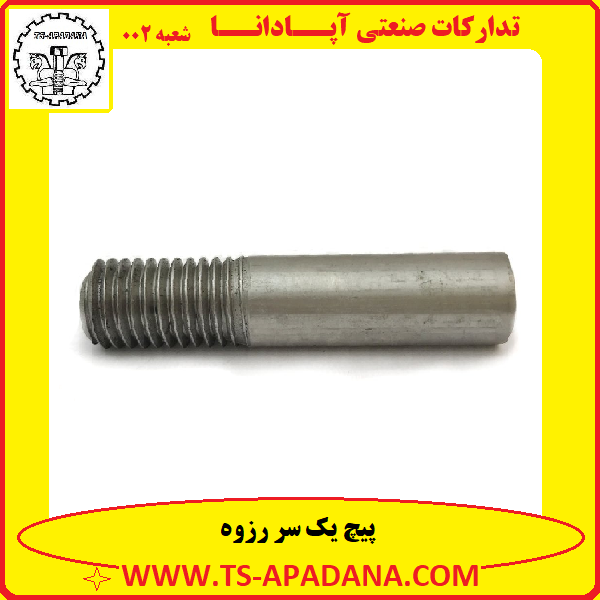 پیچ بدون سر+پیچ بی سر+پیچ یک سر رزوه+پیچ یک سر دنده+پیچ بدون گل