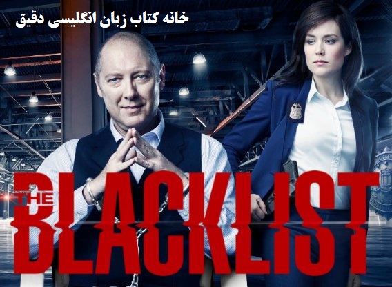 آموزش زبان انگلیسی با فیلم لیست سیاه The Blacklist
