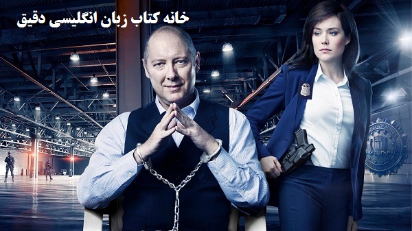 آموزش زبان انگلیسی با فیلم لیست سیاه The Blacklist