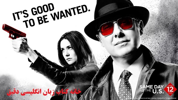 آموزش زبان انگلیسی با فیلم لیست سیاه The Blacklist