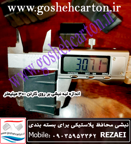 لبه نبشی پلاستیکی محافظ کارتن