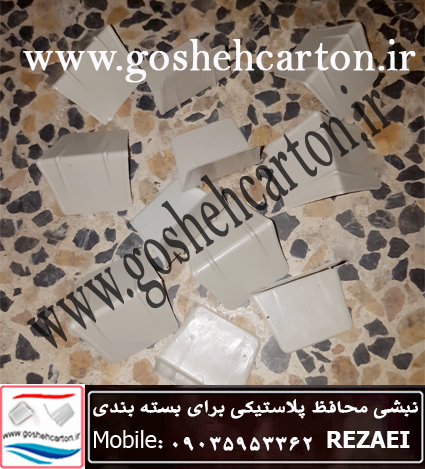 نبشی محافظ کارتن سفید رنگ