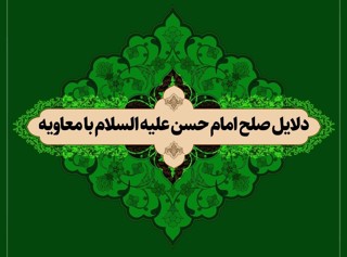 دلایل صلح امام حسن ع و معاویه در قالب پوستر
