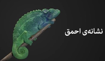 کلیپ حدیث نشانه احمق