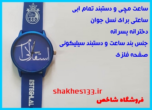 خرید اینترنتی ساعت مچی آبی رنگ استقلال تهران بند سیلیکونی