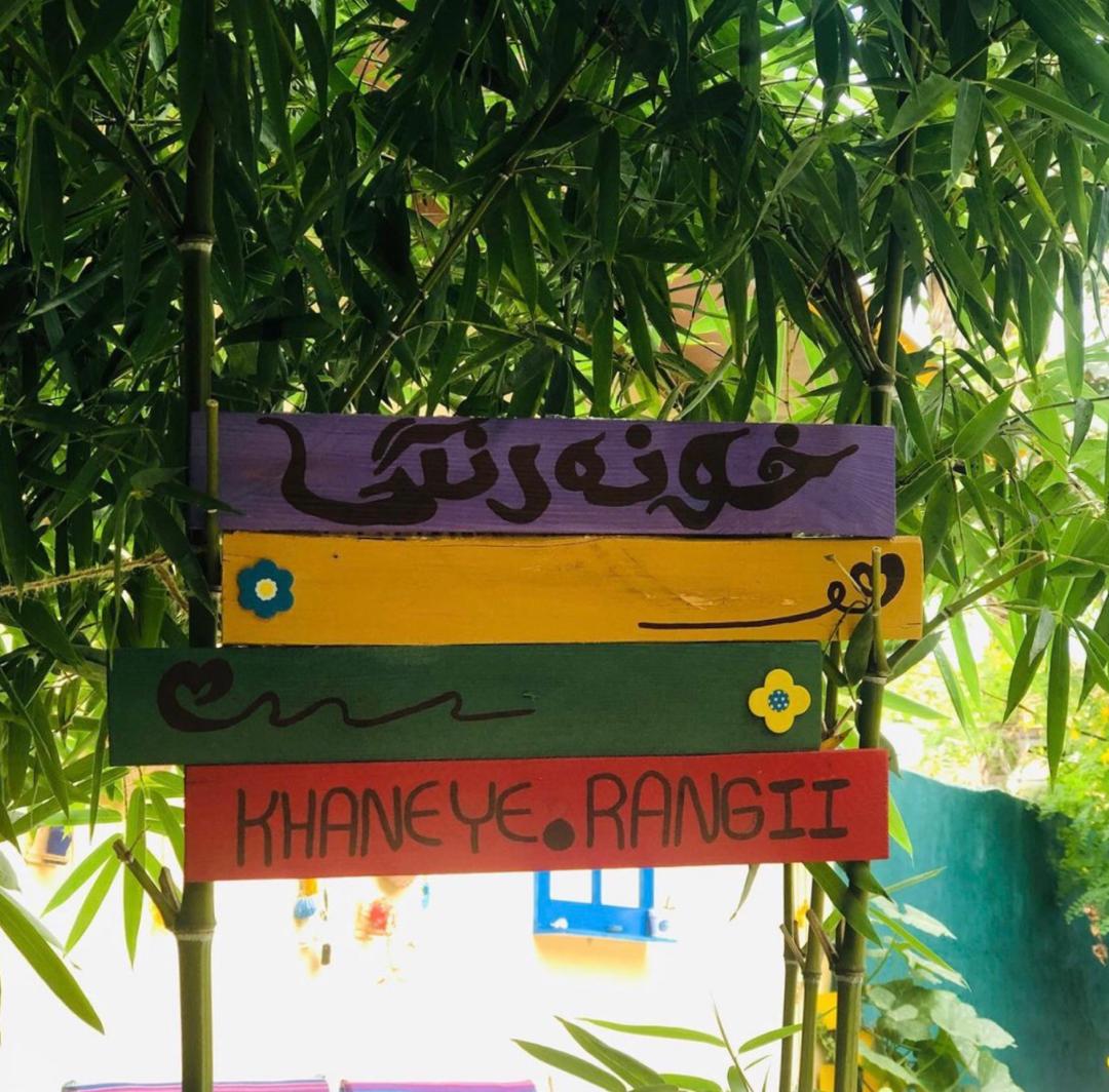 خانه رنگي آرامش براي شما ، خانواده ، ميهمانان 