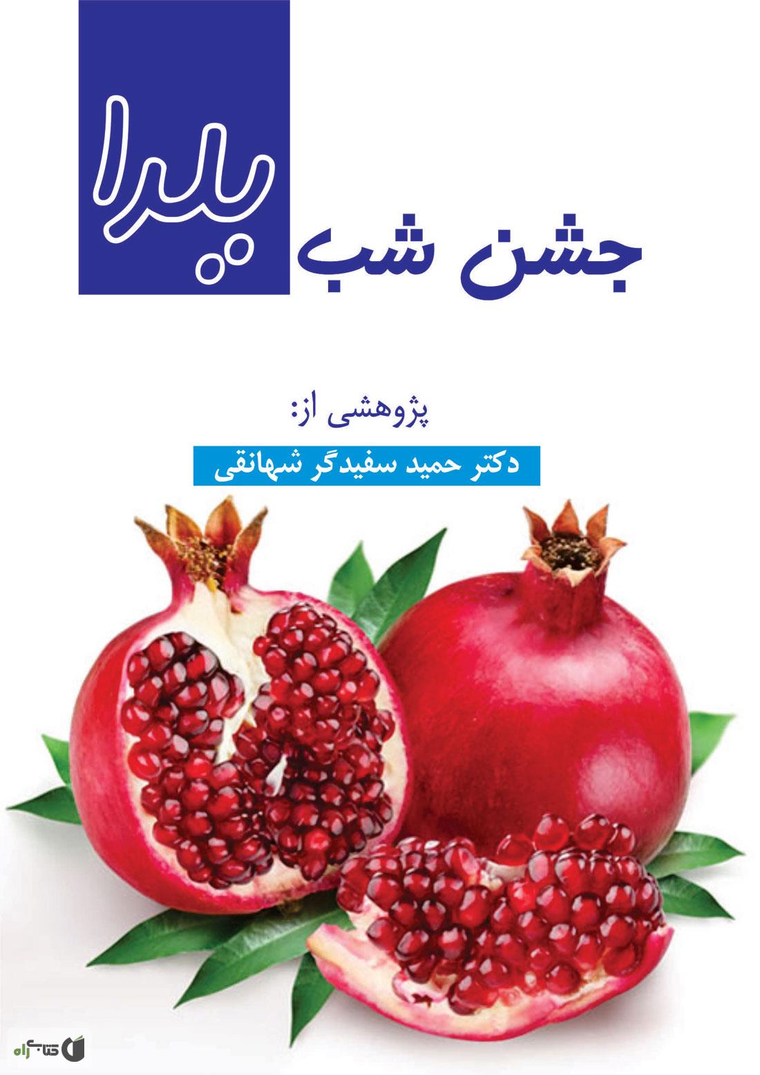 معرفی کتاب جشن شب یلدا در ایران شب یَلدا یا شب چِلّه آخرین شب آذرماه و درازترین شب سال است، شبی که صبحِ فردای آن آغاز زمستان است. زمستانی که سرما و تاریکی و ظلمت آن ماه‌ها بر دل و جان و خان و مان انسانِ ایرانی چیره خواهد شد و برای دفع این مجمع الاشرار راهی جز برگزاری جشنی همگانی و طولانی نبود و اقوام مختلف ساکن در فلات ایران نیز همین کار را می‌کردند و به جشن و شب نشینی می‌پرداختند.  شب یلدا در نیم‌کره‌ی شمالی مصادف با انقلاب زمستانی است و به همین دلیل بعد از شب یلدا، طول روزها بیشتر و طول شبها کوتاه‌تر می‌شود.  ایرانیان باستان با این باور که فردای شب یلدا با دمیدن خورشید، روزها بلندتر می‌شوند و تابش نور ایزدی افزونی می‌یابد، آخر پاییز و اول زمستان را شب زایش مهر یا زایش خورشید می‌خواندند و برای آن جشن بزرگی بر پا می‌کردند.  بررسی جشن‌های اقوام و ملل دیگر نشان می‌دهد که جشن شب چله با اسامی مختلف در مناطق دیگری از جهان نیز رایج بوده است. به اعتقاد برخی از مورخان بیشتر آداب و رسوم دین مسیحیت از میترائیسم گرفته شده است. مانند شباهت تولد مسیح در یک آغل با تولد میترا در غار و شباهت کلاه بابانوئل با کلاه موبدان آیین مهر.  بررسی‌ها همچنین نشان می‌دهد که در حدود ۴۰۰۰ سال پیش در مصر باستان جشن زایش خورشید، مصادف با شب یلدا، برگزار می‌شده است. مصریان در این هنگام از سال به مدت ۱۲ روز، به نشانه‌ی ۱۲ ماه سال خورشیدی، به جشن و پایکوبی می‌پرداختند و پیروزی نور بر تاریکی را گرامی می‌داشتند.  در یونان قدیم نیز , اولین روز زمستان روز گرامی‌داشت الهه‌ی خورشید بوده است و آن روز را جشن می‌گرفتند.  در بخش‌هایی از جنوب روسیه‌، هم‌اکنون جشن‌هایی شبیه به جشن شب یلدا و به همین مناسبت برگزار می‌کنند. «پختن نان شیرینی محلی به شکل موجودات زنده، انجام بازی‌های محلی، بذرپاشی به صورت نمادین و بازآفرینی مراسم کشت و زرع، پوشانیدن سطح کلبه با چربی، گذاشتن پوستین روی هره پنجره‌ها، آویختن پشم از سقف، پاشیدن گندم به محوطه حیاط، ترانه‌خوانی و رقص و آواز و مهم‌تر از همه قربانی کردن جانوران، از آیین‌های ویژه این جشن بوده و هست. یکی دیگر از آیین‌های شبهای جشن، فالگیری بود و پیشگویی رویدادهای احتمالی سال آینده. همین آیین‌ها در روستاهای ایران نیز کم و بیش به چشم می‌خورند که نشان از همانندی جشن یلدا در ایران و روسیه دارند.» [1]  در این شب یهودیان نیز جشنی با نام «ایلانوت» (جشن درخت) برگزار کرده و با روشن‌کردن شمع به نیایش می‌پردازند و آشوریان آجیل مشکل گشا گرفته و به شب‌نشینی می‌پردازند.  شب چله برای مزدکیان نیز گرامی و محترم است و از آن با نام «خرم روز» یاد می‌کنند.  مطالب فوق‌الذکر مبین اهمیت جشن شب یلدا نه فقط برای ایرانیان بلکه برای اقوام و ملل دیگر نیز بوده و هست.  در این پژوهش آئین‌ها و مراسم مختلف شب یلدا یا شب چله در بین اقوام مختلف ایرانی مورد بررسی قرار گرفته است؛ البته واضح است که مطالب این پژوهش همه‌ی عناصر فرهنگی مرتبط با جشن یلدا را در برنمی گیرد و ده‌ها پژوهشی چنین نیز مبین همه‌ی آداب و رسوم و گفتنی‌های این جشن بزرگ و باستان نیست.