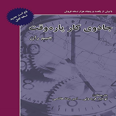   دانلود رایگان کتاب صوتی جادوی کار پاره وقت - جیم ران
