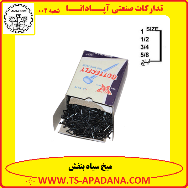 میخ سیاه بنفش+میخ مارک پروانه+میخ 4 گوش+میخ چهار پهلو+میخ پروانه