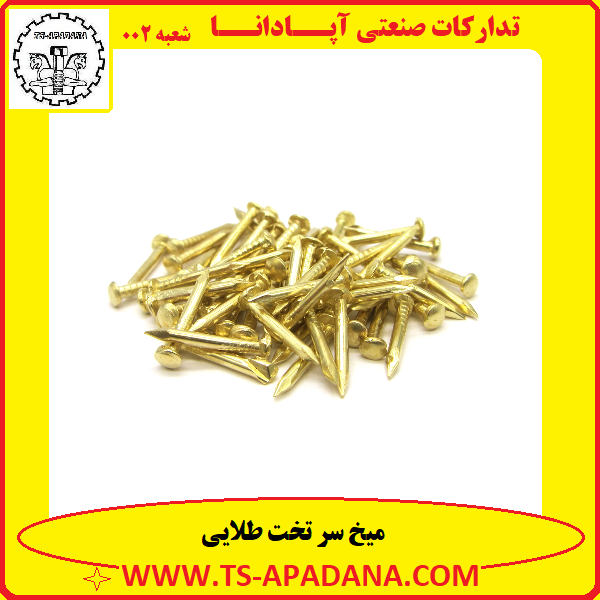 میخ طلایی سر تخت+میخ زرد سر تخت+میخ تخت طلایی+میخ تخت زرد+میخ طلایی