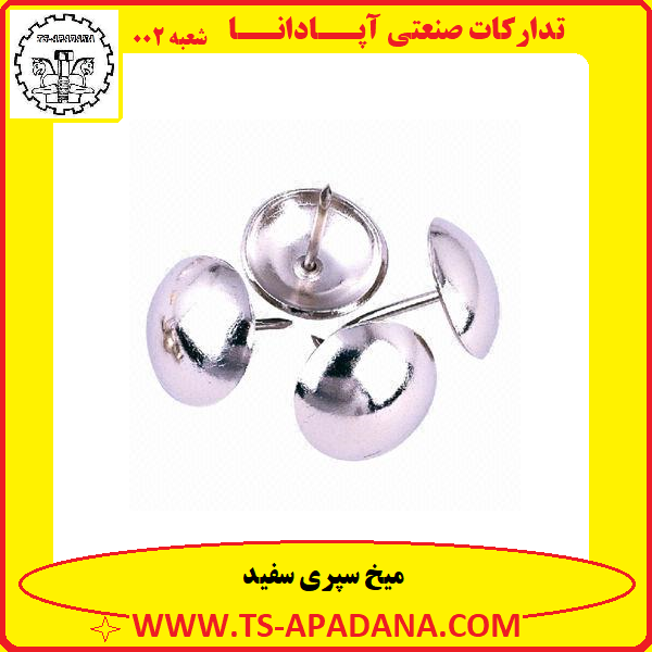 میخ سپری سفید+میخ سپری نقره ای+میخ سفید سپری+میخ نقره ای سپری+میخ سپری شکل سفید