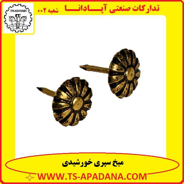 میخ سپری خورشیدی+میخ سپری خورشیدی شکل+میخ خورشیدی سپری+میخ سپری گل دار+میخ سپری طرح دار