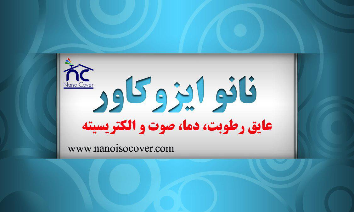 عایق نانوایزوکاور