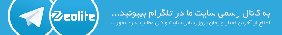 کانال تلگرام زئولیت اصفهان