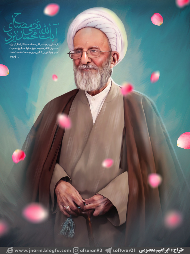 پوستر / آیت الله مصباح یزدی