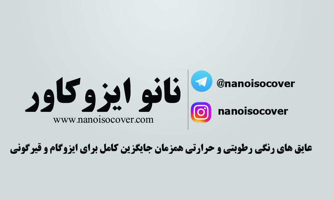 عایق رطوبتی نانوایزوکاور جایگزین ایزوگام