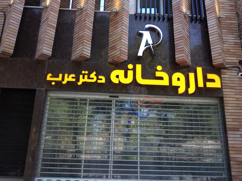 تابلو زيبا داروخانه