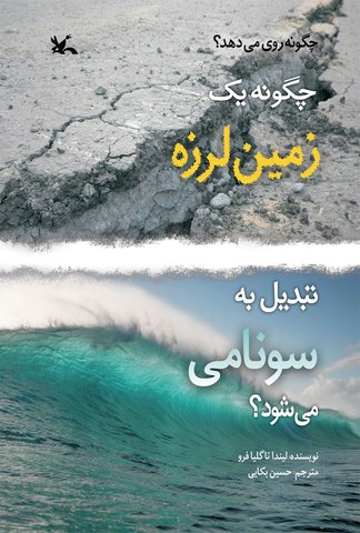چگونه یک زمین‌لرزه به سونامی تبدیل می‌شود؟