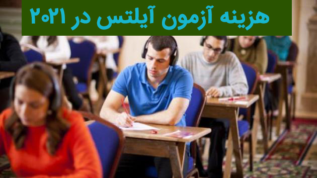 هزینه آزمون آیلتس در 2021