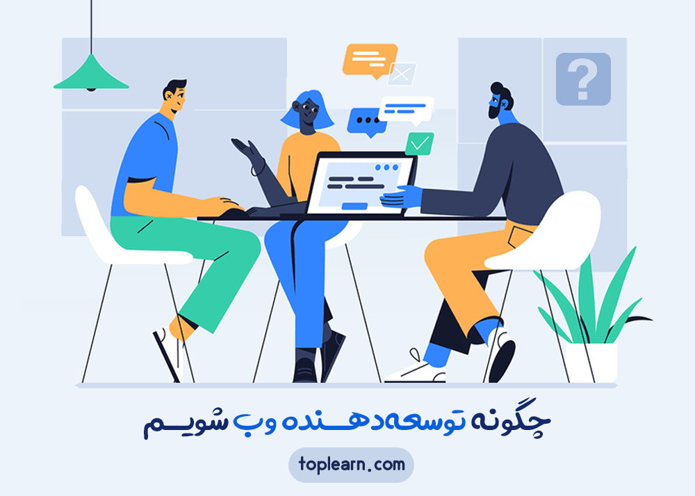 چگونه توسعه‌دهنده وب شویم؟