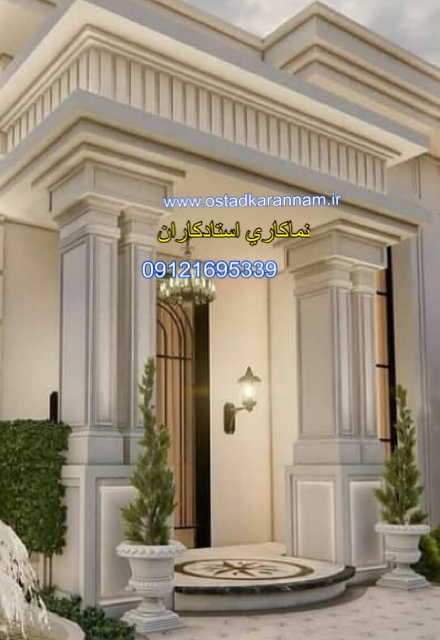 اجراي انواع نماهاي كلاسيك سيماني