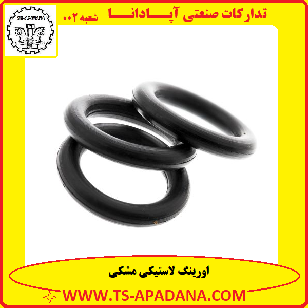 اورینگ مشکی+اورینگ سیاه+اورینگ لاستیکی+اورینگ پلاستیکی+اورینگ