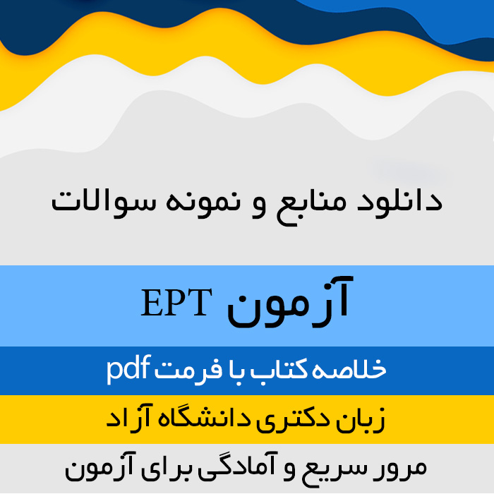 دانلود آرشیو آزمون EPT زبان دکتری دانشگاه آزاد اسلامی  