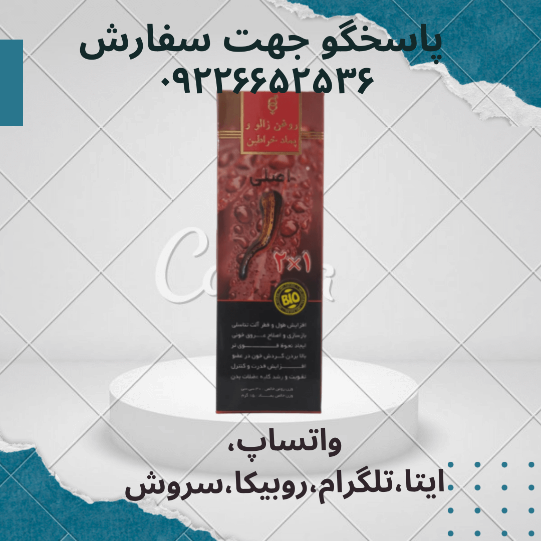 روغن زالو و پماد خرا طین اصل روجا 09226652536 واتساپ، ایتا،تلگرام، روبیکا 