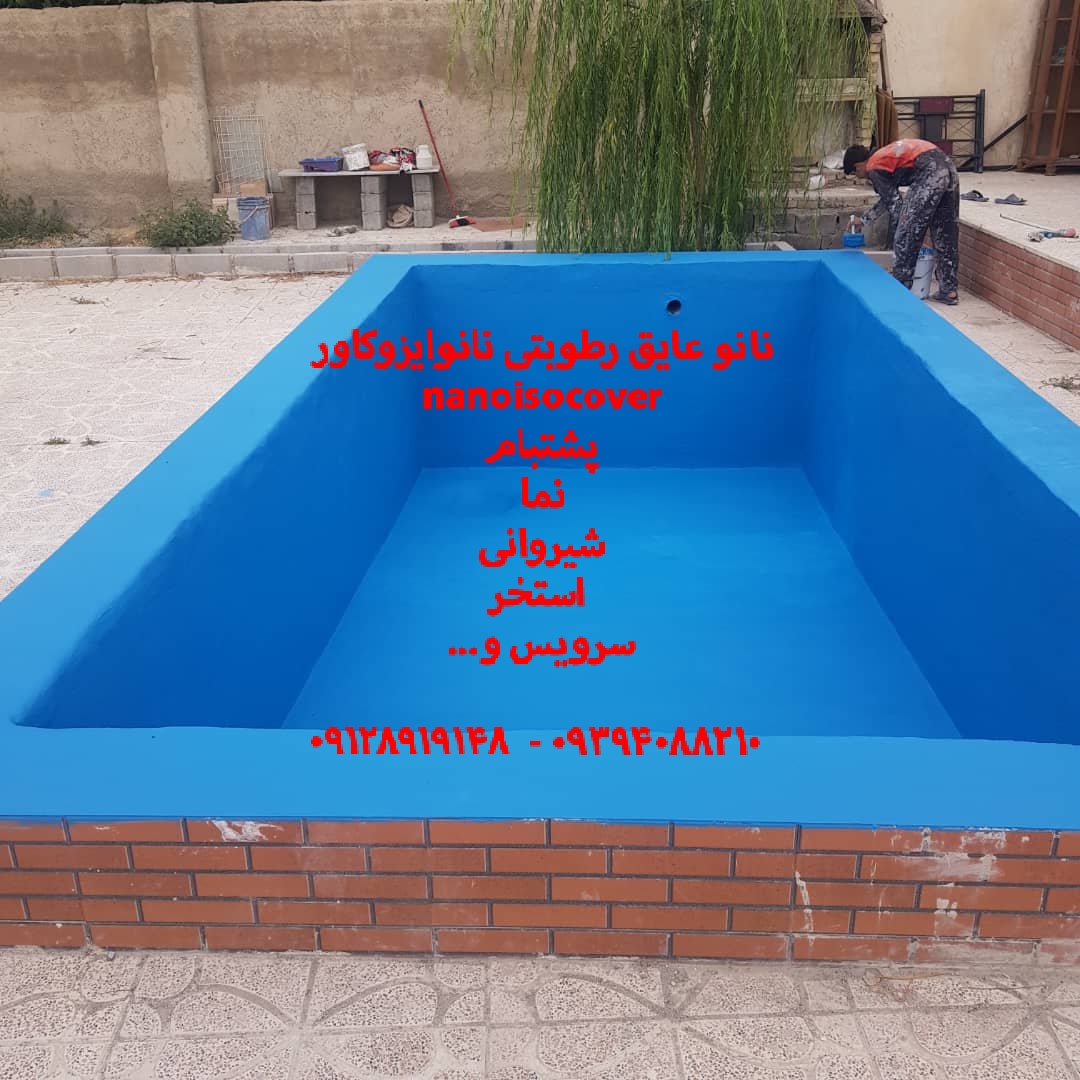 عایقکاری استخر با رنگ استخری ضدجلبک