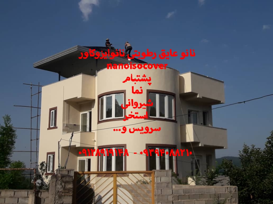 عایق کاری با عایق نانوایزوکاور