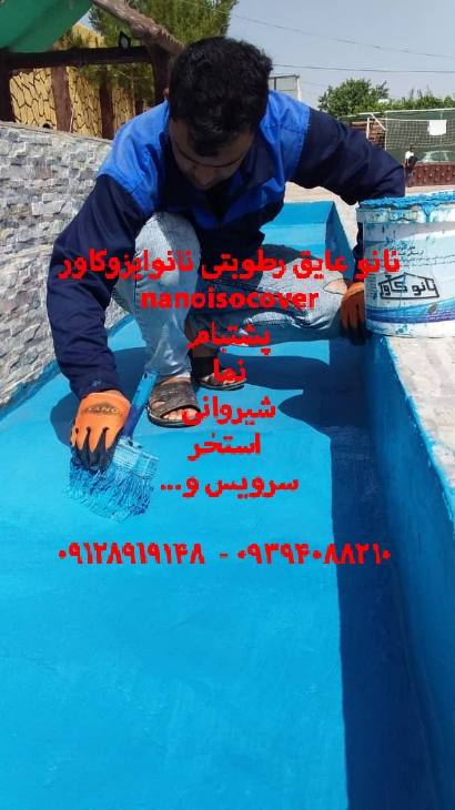 عایقکاری استخر