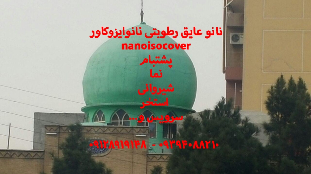 فروش عایق نانوایزوکاور رطوبتی حرارتی نانویی