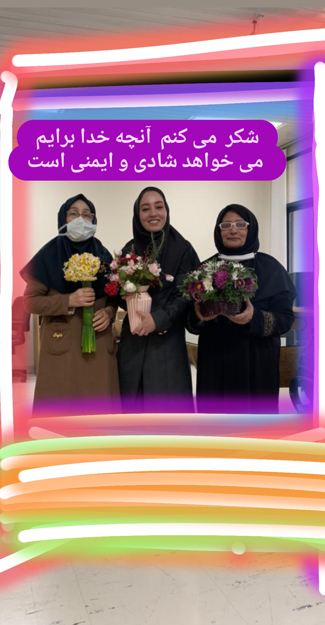 من نه آنم که زبونی کشم از چرخ و فلک  چرخ بر هم زنم ار غیر مرادم گردد دکتر اکرم ثناگو دکتر سمیرا فوجی دکتر لیلا جویباری