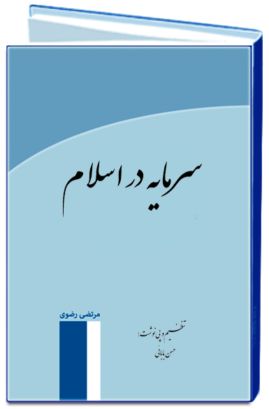 کتاب سرمایه در اسلام