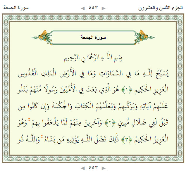 سوره جمعه صوتی