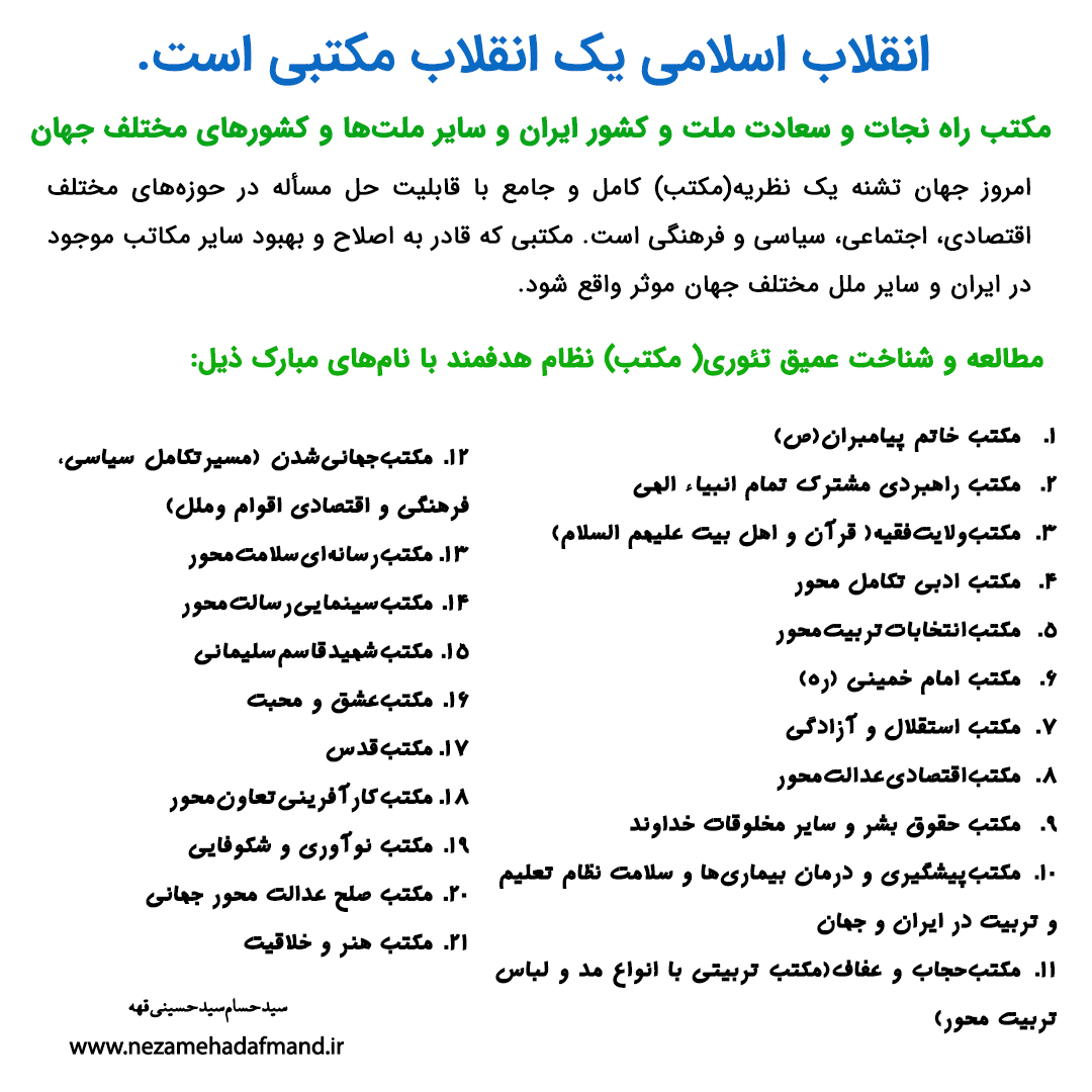 انقلاب اسلامی یک انقلاب مکتبی است.