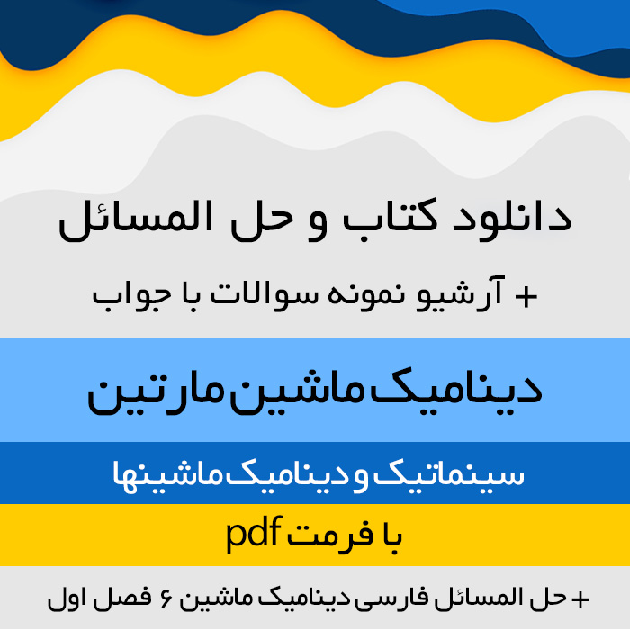 کتاب دینامیک ماشینها مارتین به فارسی pdf  