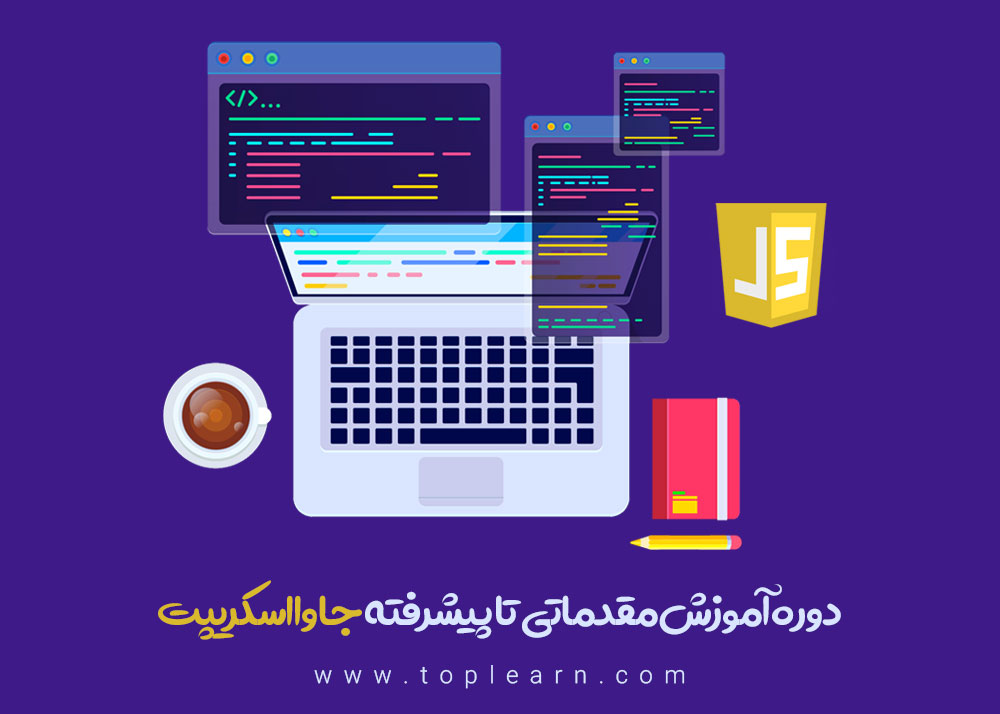 ةموزش صفر تا 100 جاوااسکریپت